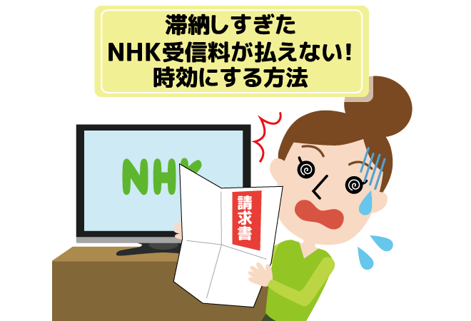 NHK受信料の滞納分を時効援用する方法