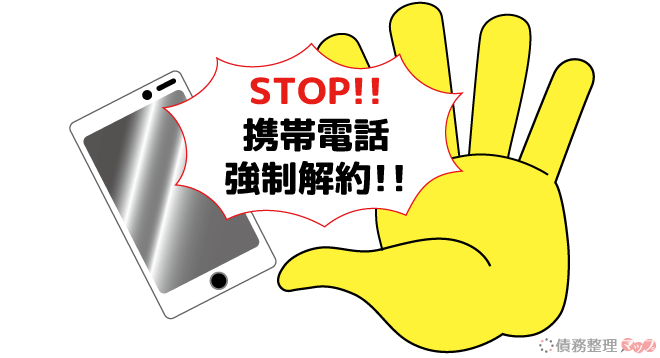 stop！携帯電話強制解約！
