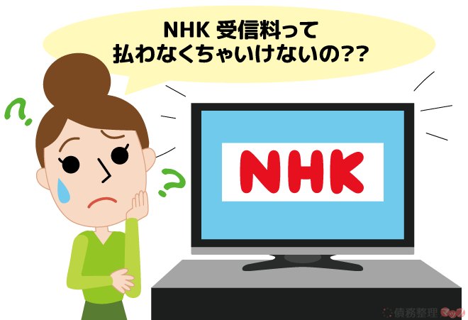 NHK受信料を払わないリスクと払わずに済む方法
